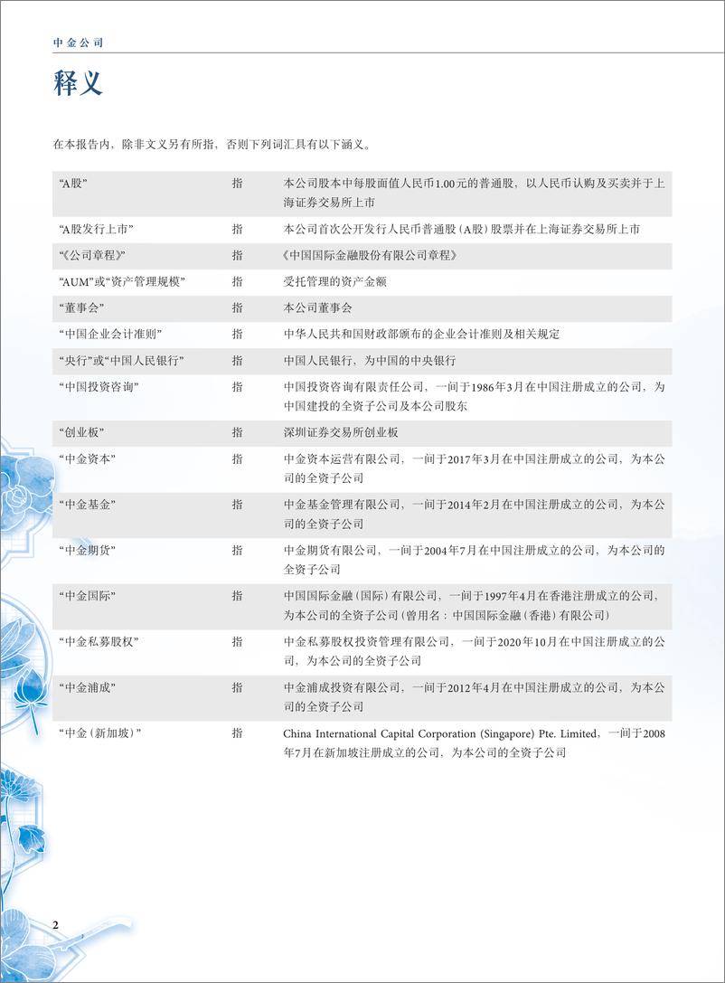 《中金公司2022年半年度报告》 - 第5页预览图