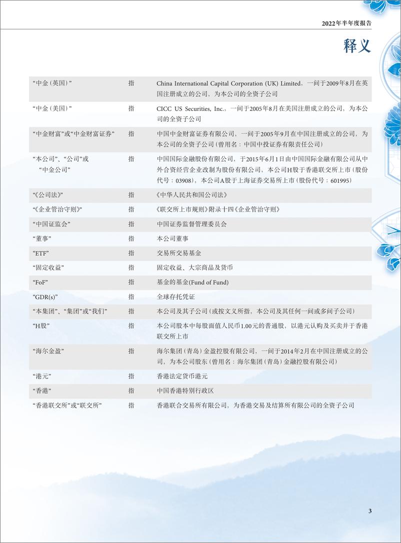 《中金公司2022年半年度报告》 - 第6页预览图