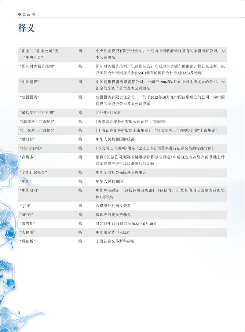 《中金公司2022年半年度报告》 - 第7页预览图