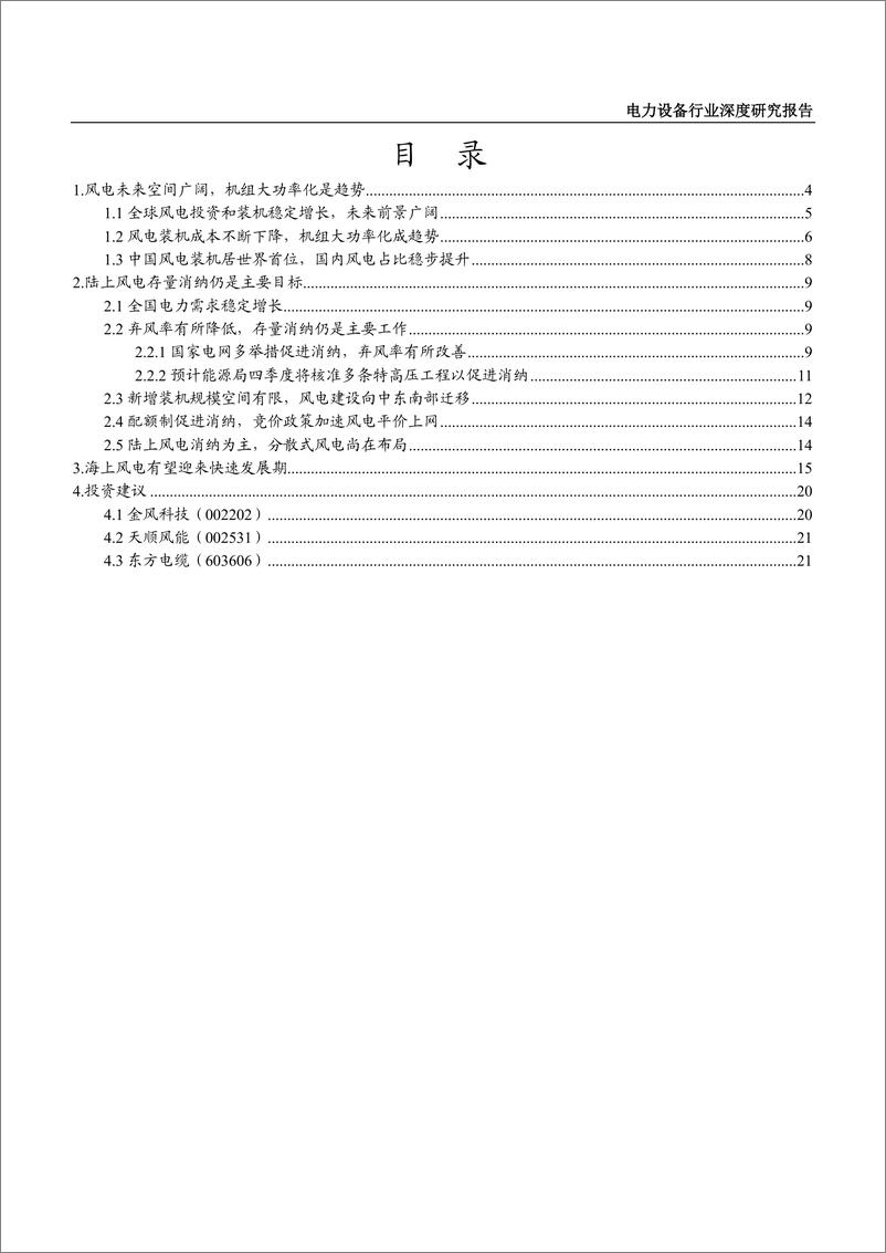 《风电行业深度研究报告-海上风电迎来快速发展期》 - 第2页预览图