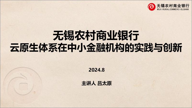 《无锡农商行_吕太原__2024年云原生体系在中小金融机构的实践与创新报告》 - 第1页预览图