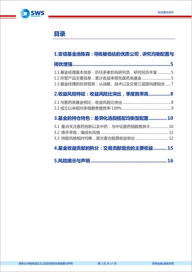 《基金经理研究系列报告之二十五：安信基金池陈森，均衡配置与差异化选股，打造收益稳健的医药基金-20220520-申万宏源-17页》 - 第3页预览图