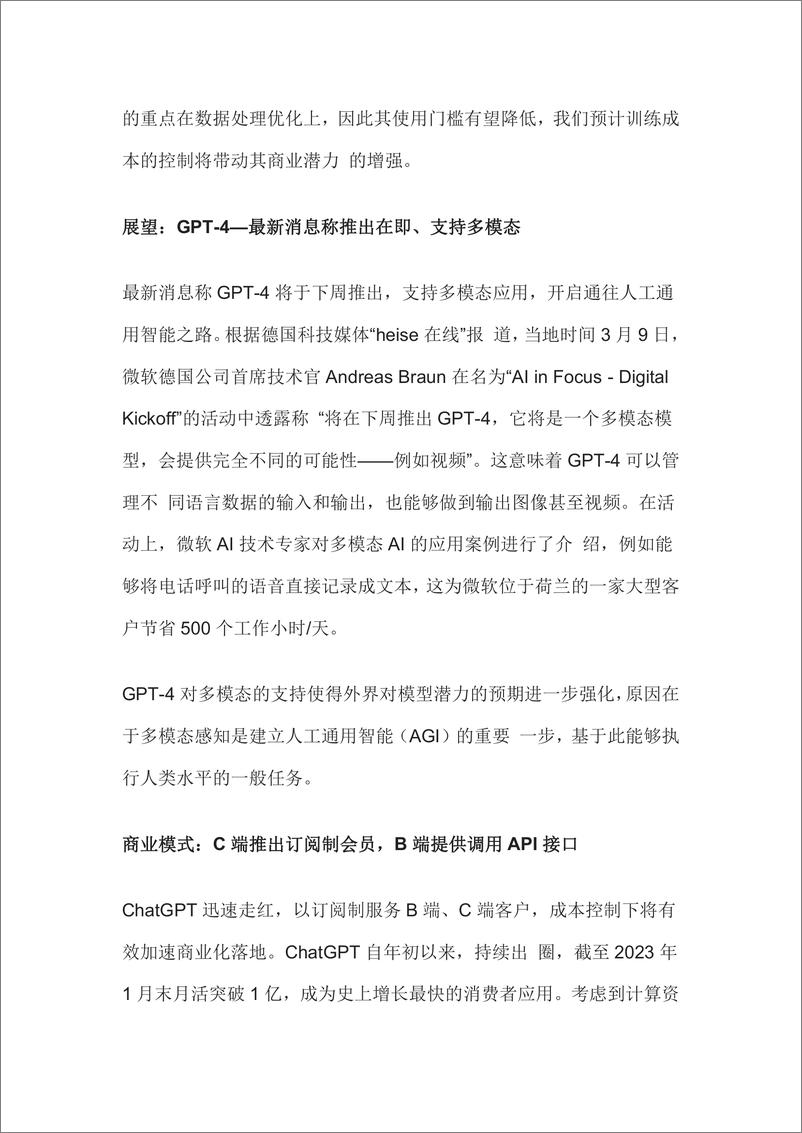 《ChatGPT专题报告：GPT，大模型多模态应用展望》 - 第5页预览图