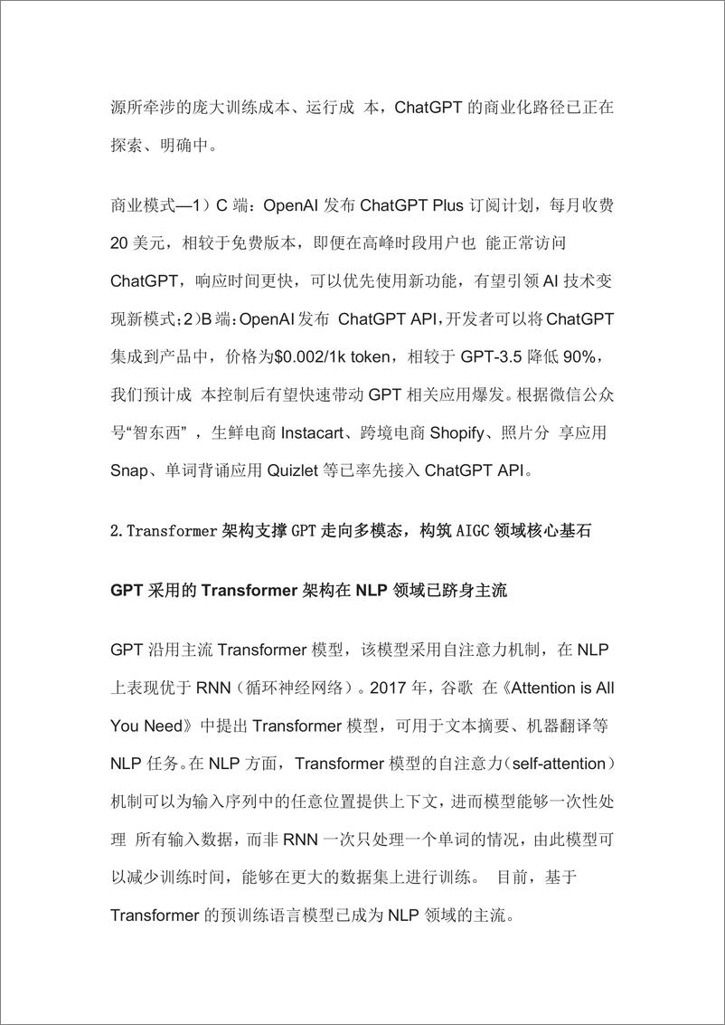 《ChatGPT专题报告：GPT，大模型多模态应用展望》 - 第6页预览图