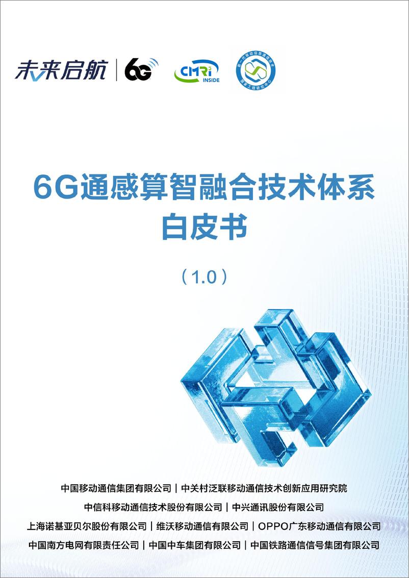 《中国移动_2024年6G通感算智融合技术体系白皮书_1.0》 - 第1页预览图