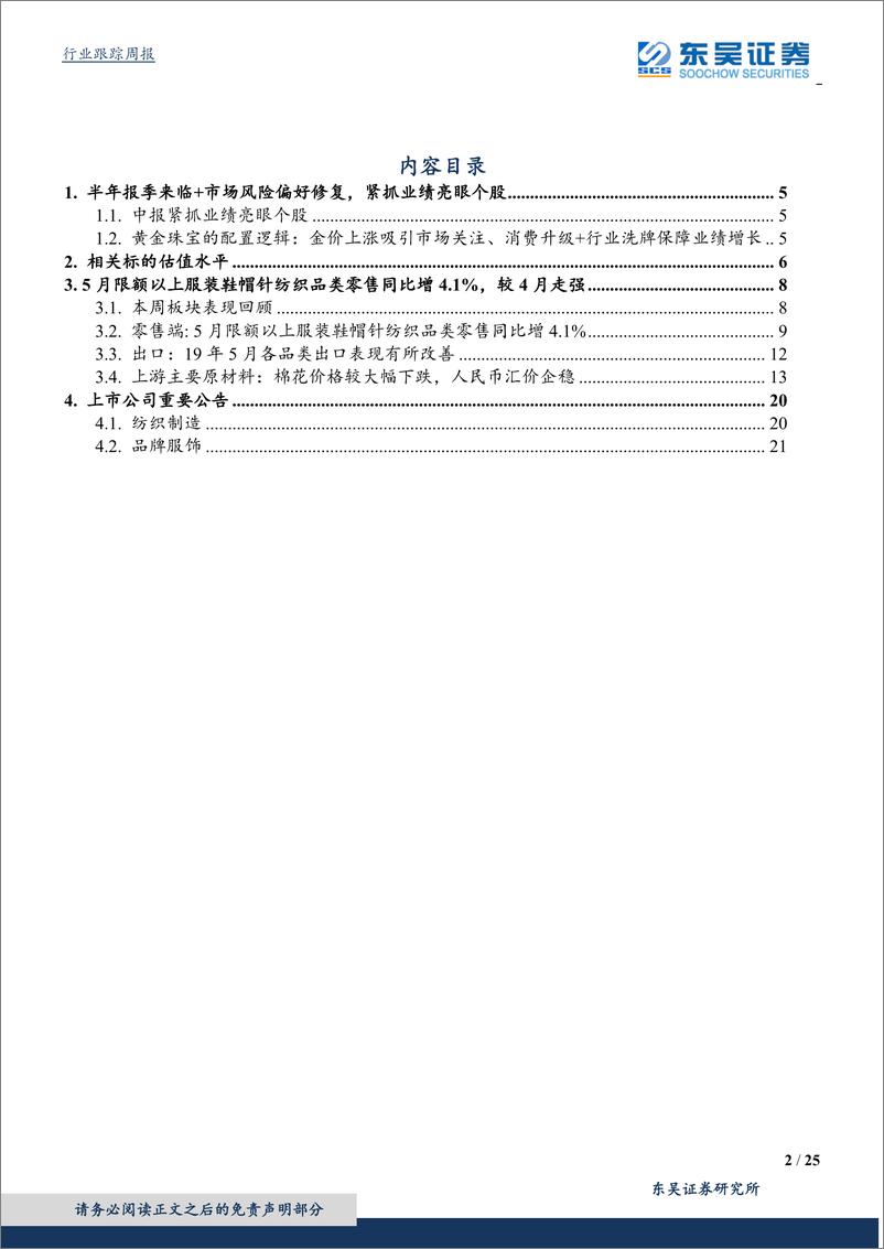 《纺织服装行业：半年报季来临+市场风险偏好修复，紧抓业绩亮眼个股-20190623-东吴证券-25页》 - 第3页预览图