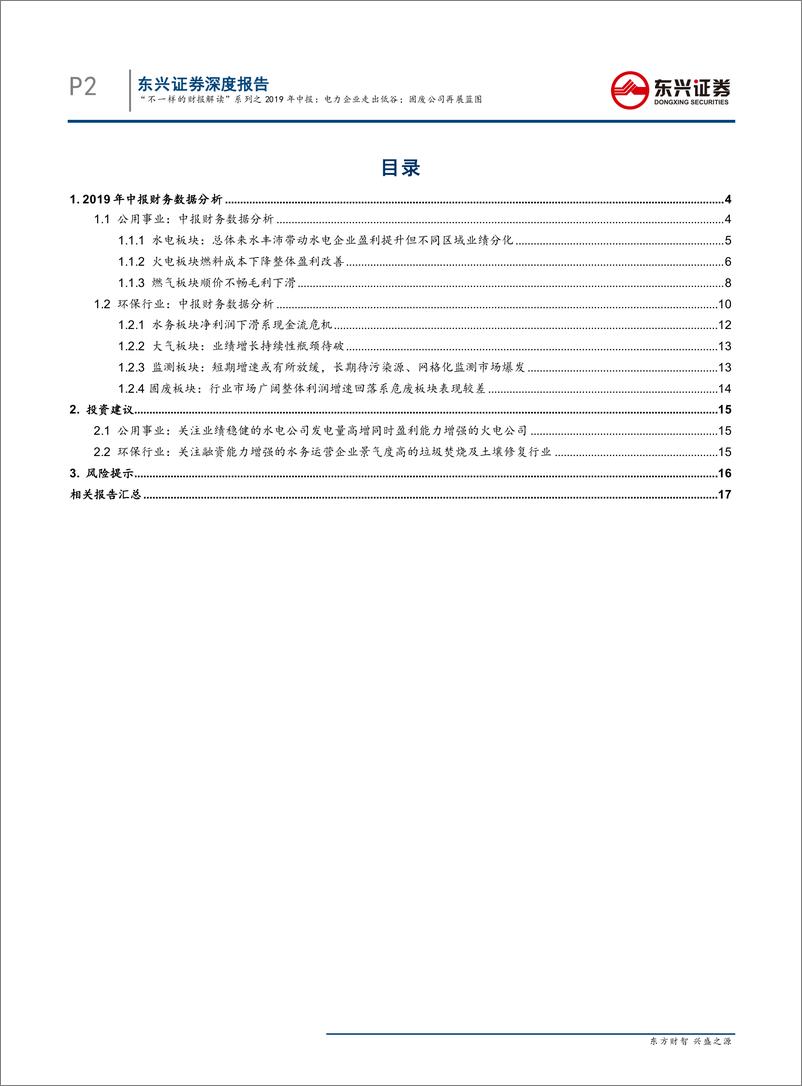 《公用事业及环保行业“不一样的财报解读”系列之2019年中报：电力企业走出低谷；固废公司再展蓝图-20190911-东兴证券-19页》 - 第3页预览图