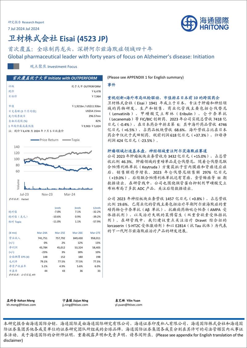 《医药行业：卫材株式会社＋Eisai＋(4523.JP)首次覆盖，全球制药龙头，深耕阿尔兹海默症领域四十年-240707-海通国际-36页》 - 第1页预览图