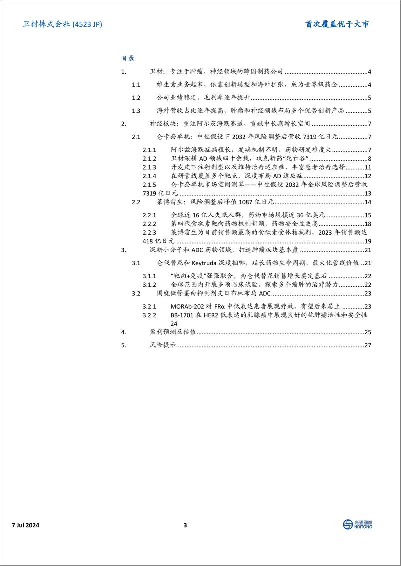 《医药行业：卫材株式会社＋Eisai＋(4523.JP)首次覆盖，全球制药龙头，深耕阿尔兹海默症领域四十年-240707-海通国际-36页》 - 第3页预览图