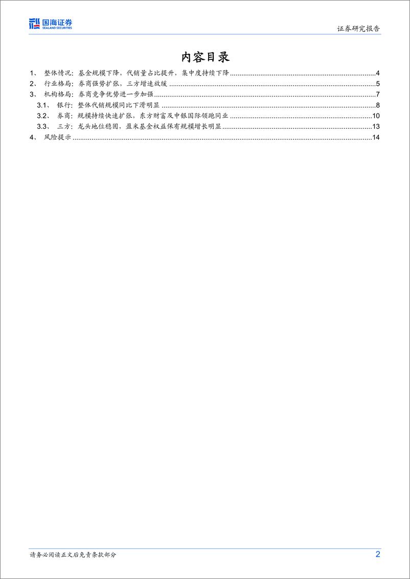 《2022Q4基金代销数据点评：ETF扩张推动券商代销上量，三方同比增速转负-20230222-国海证券-16页》 - 第3页预览图