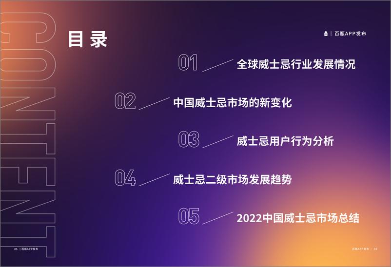 《百瓶威士忌2022年度行业报告-36页》 - 第5页预览图