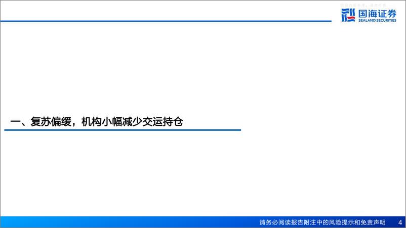 《国海证券-交通运输行业专题报告，1Q2023交运机构持仓分析：行业配置比例小幅回调，机构加仓航空航运-230511》 - 第4页预览图