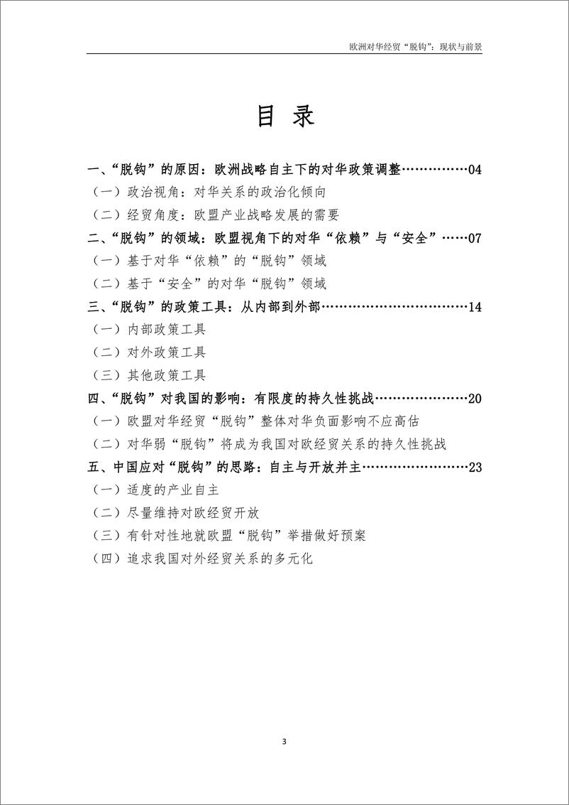 《复旦-欧洲对华经贸“脱钩”：现状与前景-2022.9-26页》 - 第4页预览图