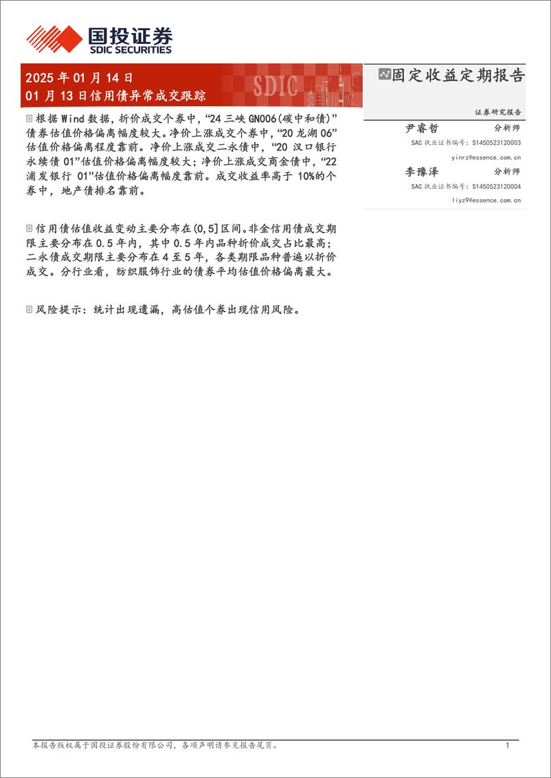 《01月13日信用债异常成交跟踪-250114-国投证券-10页》 - 第1页预览图