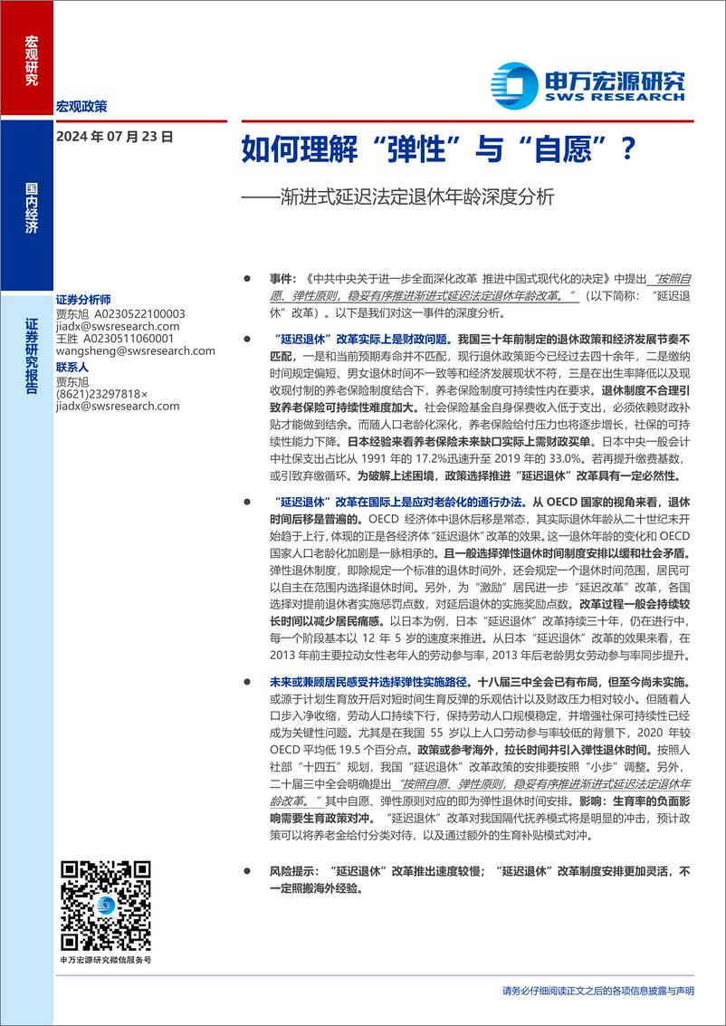 《渐进式延迟法定退休年龄深度分析：如何理解“弹性”与“自愿”？-240723-申万宏源-15页》 - 第1页预览图