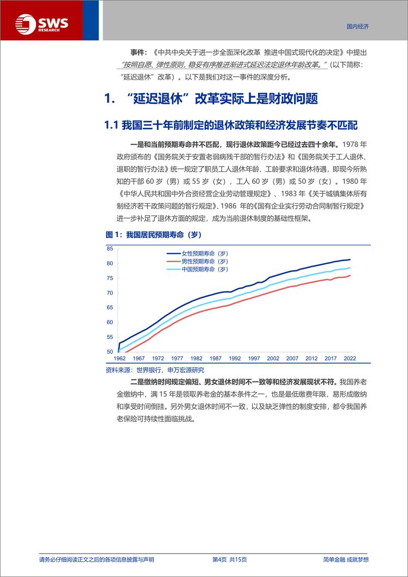 《渐进式延迟法定退休年龄深度分析：如何理解“弹性”与“自愿”？-240723-申万宏源-15页》 - 第4页预览图