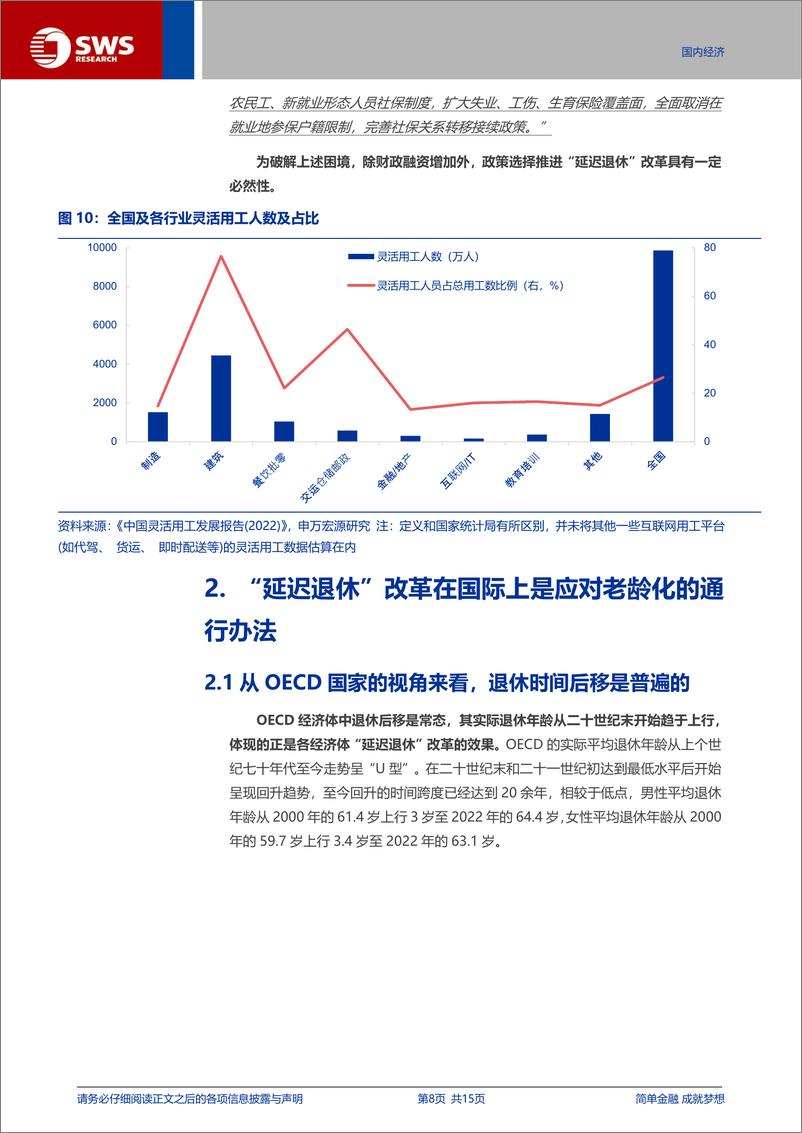 《渐进式延迟法定退休年龄深度分析：如何理解“弹性”与“自愿”？-240723-申万宏源-15页》 - 第8页预览图