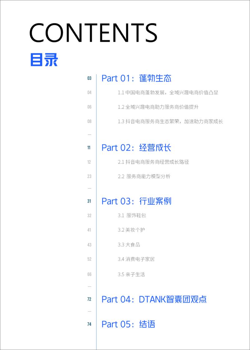 《2022抖音电商服务商生态年鉴-亿邦智库》 - 第3页预览图