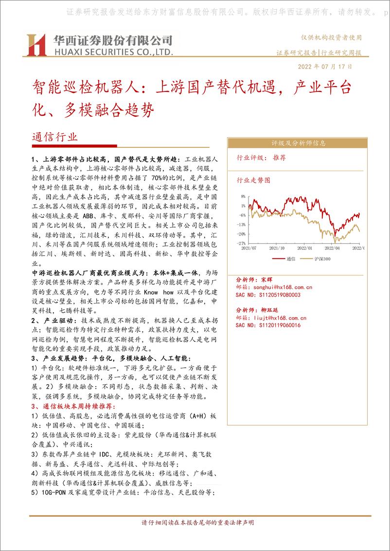 《华西证券-通信行业_智能巡检机器人_上游国产替代机遇_产业平台化_多模融合趋势》 - 第1页预览图