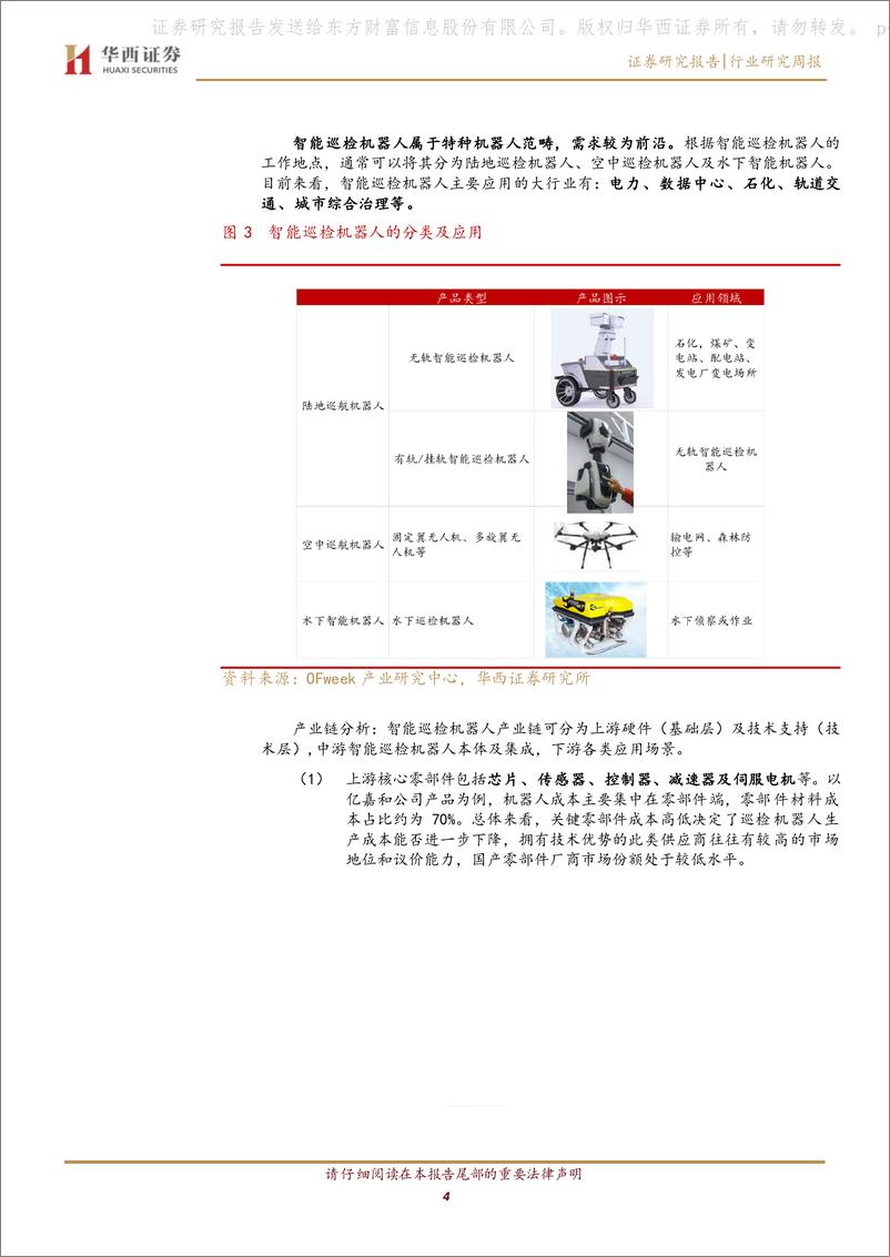 《华西证券-通信行业_智能巡检机器人_上游国产替代机遇_产业平台化_多模融合趋势》 - 第4页预览图