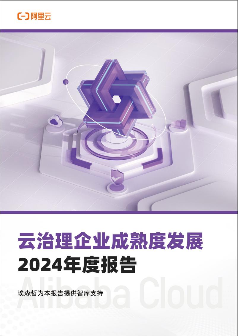 《云治理企业成熟度发展2024年度报告-34页》 - 第1页预览图