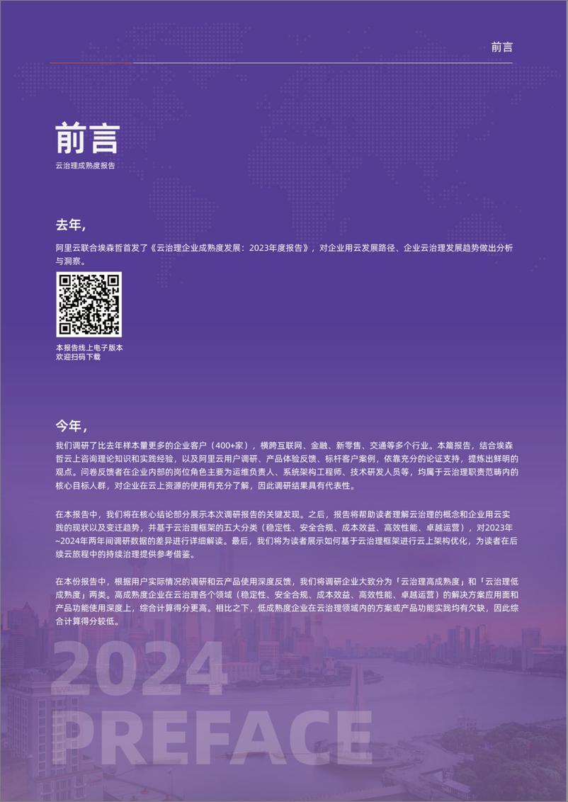 《云治理企业成熟度发展2024年度报告-34页》 - 第3页预览图