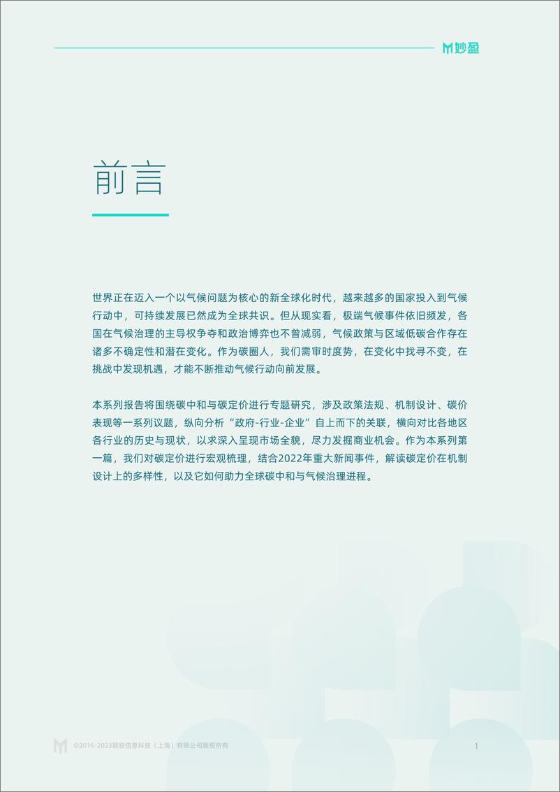 《碳定价的前世今生-妙盈》 - 第3页预览图