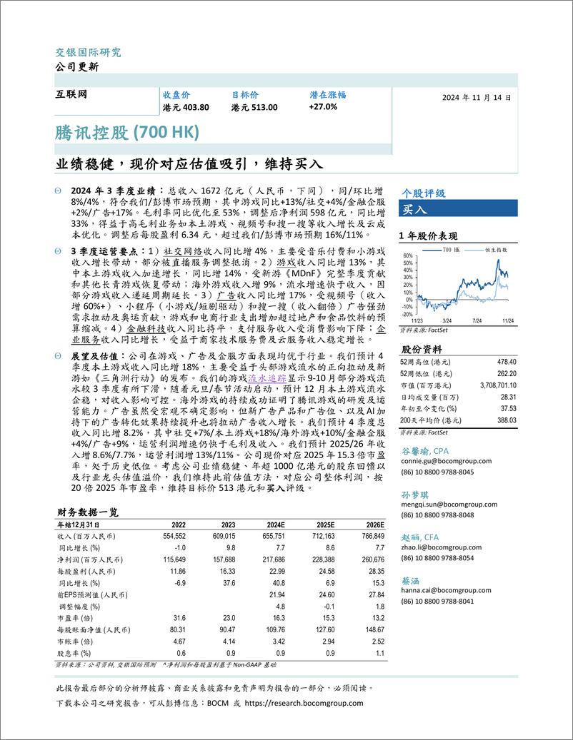 《腾讯控股(0700.HK)业绩稳健，现价对应估值吸引，维持买入-241114-交银国际-11页》 - 第1页预览图