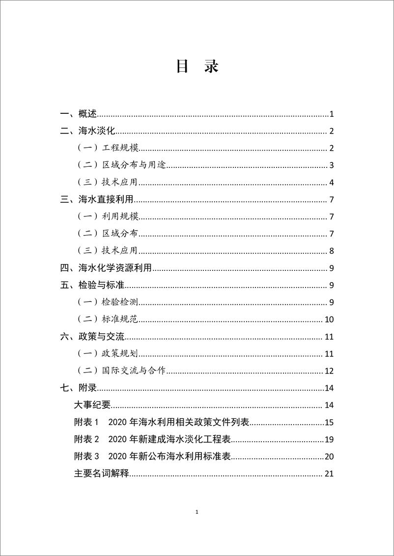 《2020年全国海水利用报告-25页》 - 第4页预览图