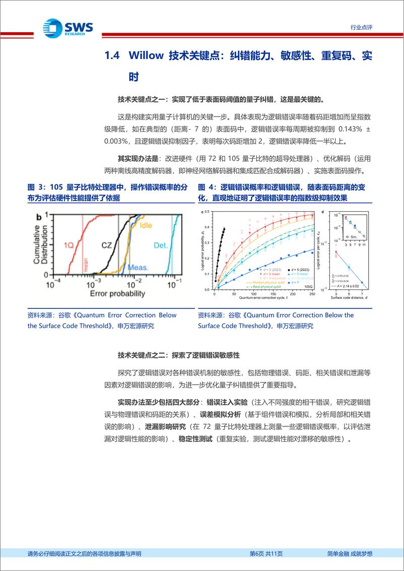 《计算机行业量子计算向产业化迈进：谷歌量子计算芯片Willow突破量子纠错！-241215-申万宏源-11页》 - 第6页预览图