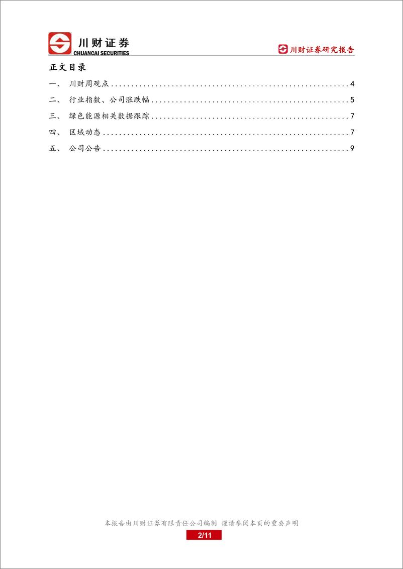 《石油化工行业石化、储能上市公司周报：需求疲软原油下跌，储能板块延续涨势》 - 第2页预览图