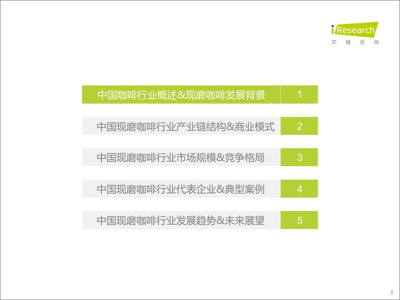 《艾瑞咨询：2022年中国现磨咖啡行业研究报告-2022.7-50页(1)》 - 第4页预览图