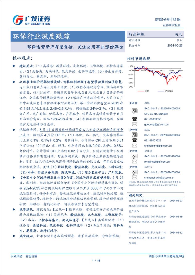 《环保行业深度跟踪：环保运营资产有望重估，关注公用事业涨价弹性-240526-广发证券-15页》 - 第1页预览图