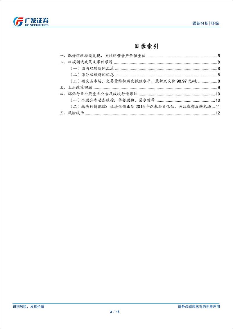 《环保行业深度跟踪：环保运营资产有望重估，关注公用事业涨价弹性-240526-广发证券-15页》 - 第3页预览图