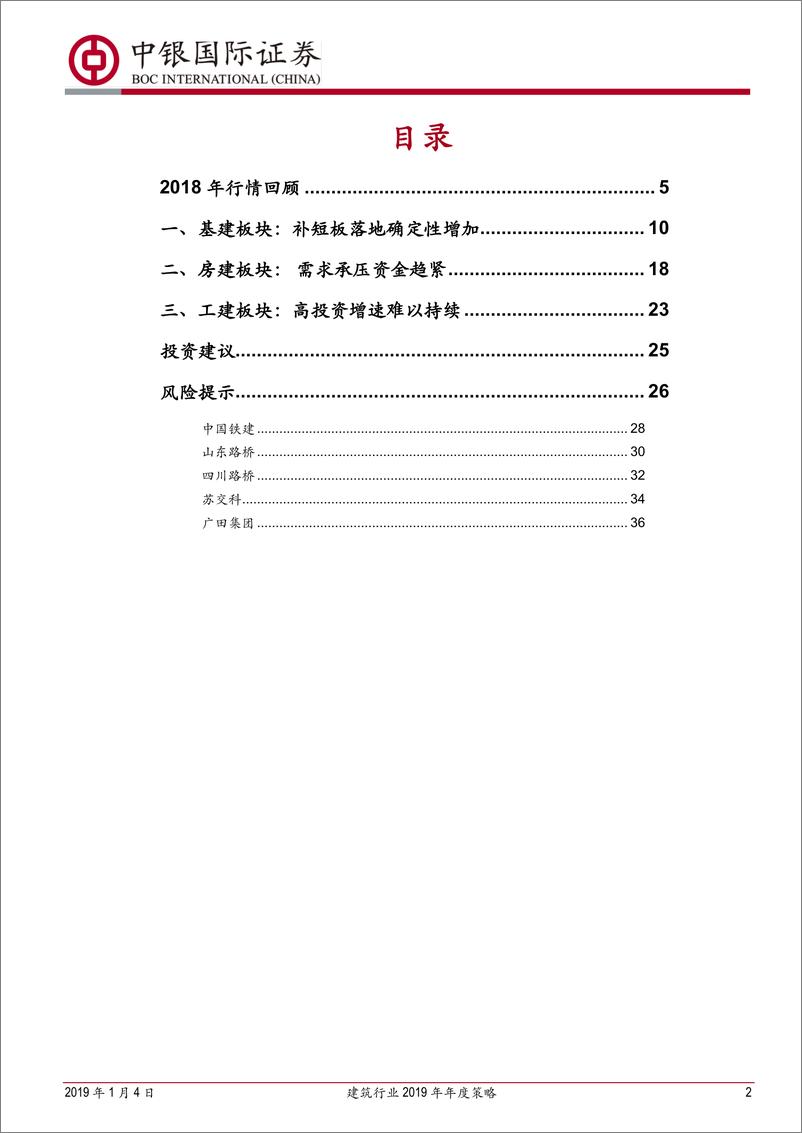 《建筑行业2019年年度策略：基建补短板，政策送春风-20190104-中银国际-39页》 - 第3页预览图