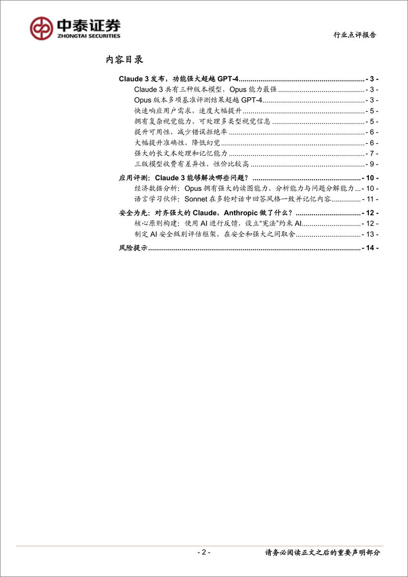 《计算机行业点评报告-Anthropic进展追踪：超越GPT-4的表现，Claude3有多强？-240306-中泰证券-16页》 - 第2页预览图