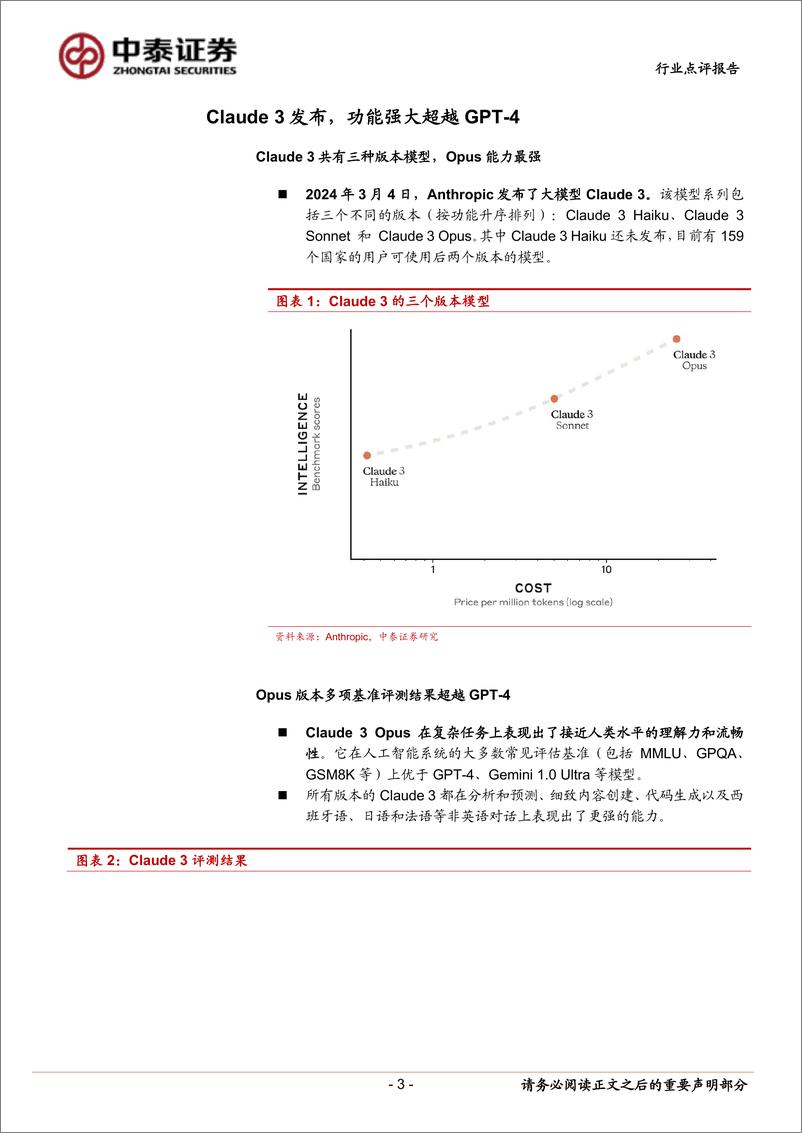 《计算机行业点评报告-Anthropic进展追踪：超越GPT-4的表现，Claude3有多强？-240306-中泰证券-16页》 - 第3页预览图