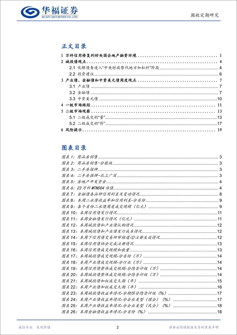 《【华福固收】万科信用修复利好央国企地产融资环境-240609-华福证券-23页》 - 第2页预览图