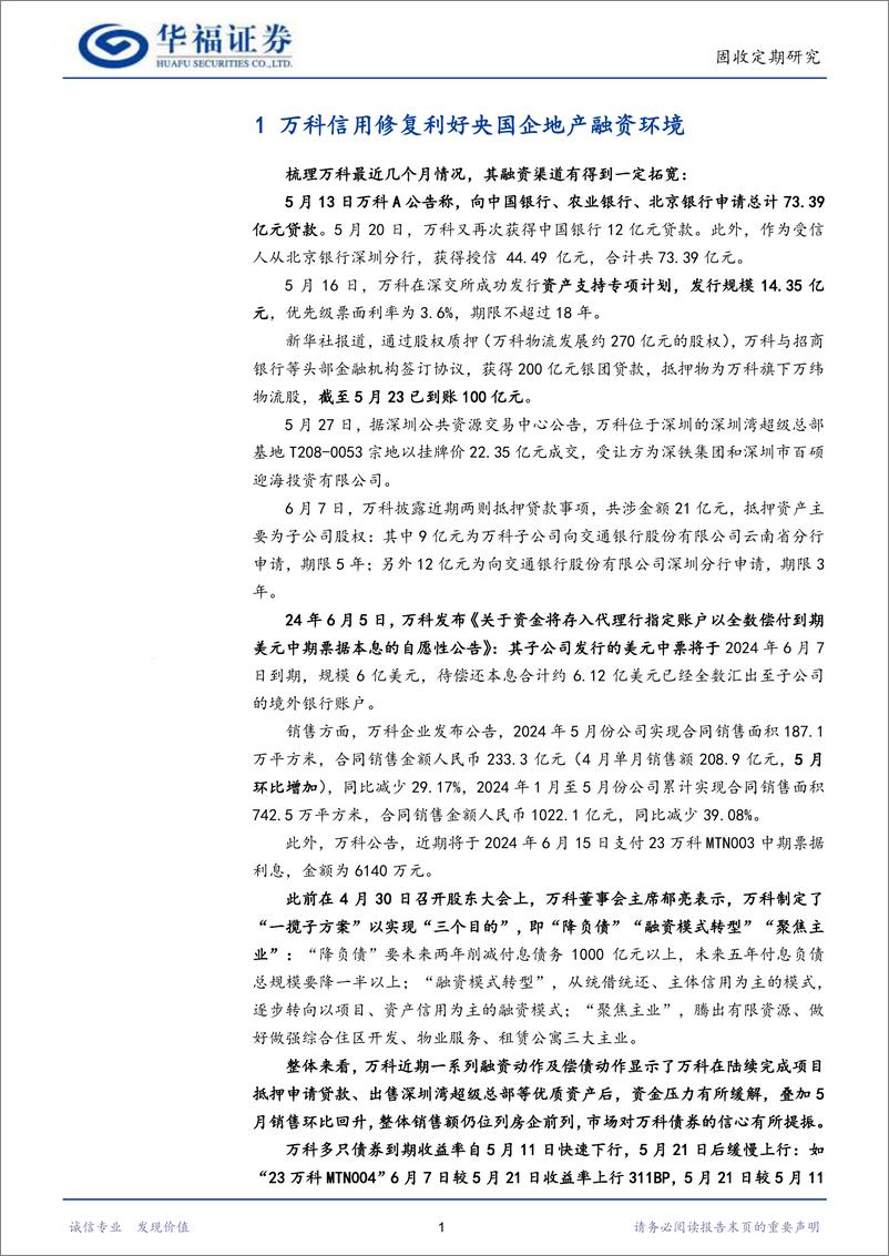 《【华福固收】万科信用修复利好央国企地产融资环境-240609-华福证券-23页》 - 第4页预览图