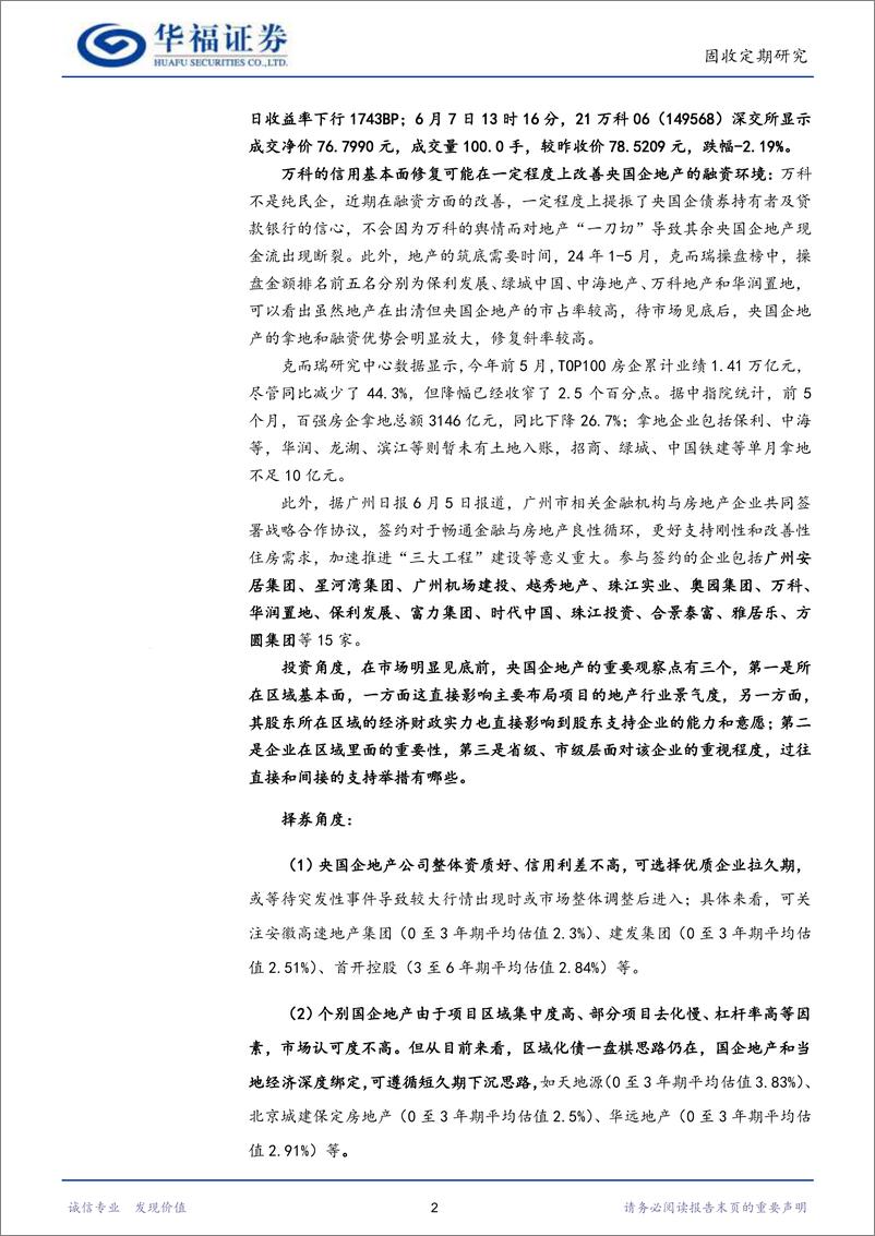 《【华福固收】万科信用修复利好央国企地产融资环境-240609-华福证券-23页》 - 第5页预览图