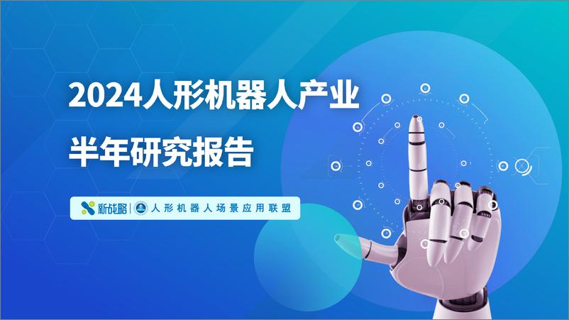 《2024人形机器人产业半年研究报告》 - 第1页预览图