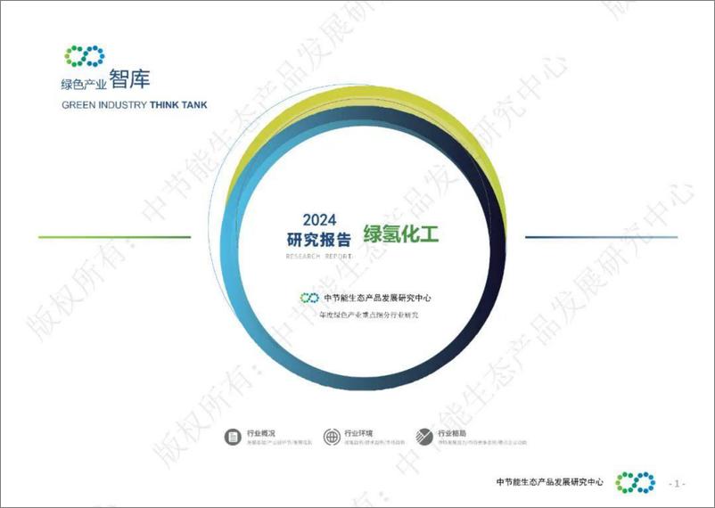 《绿色产业智库_2024年绿氢化工研究报告》 - 第1页预览图