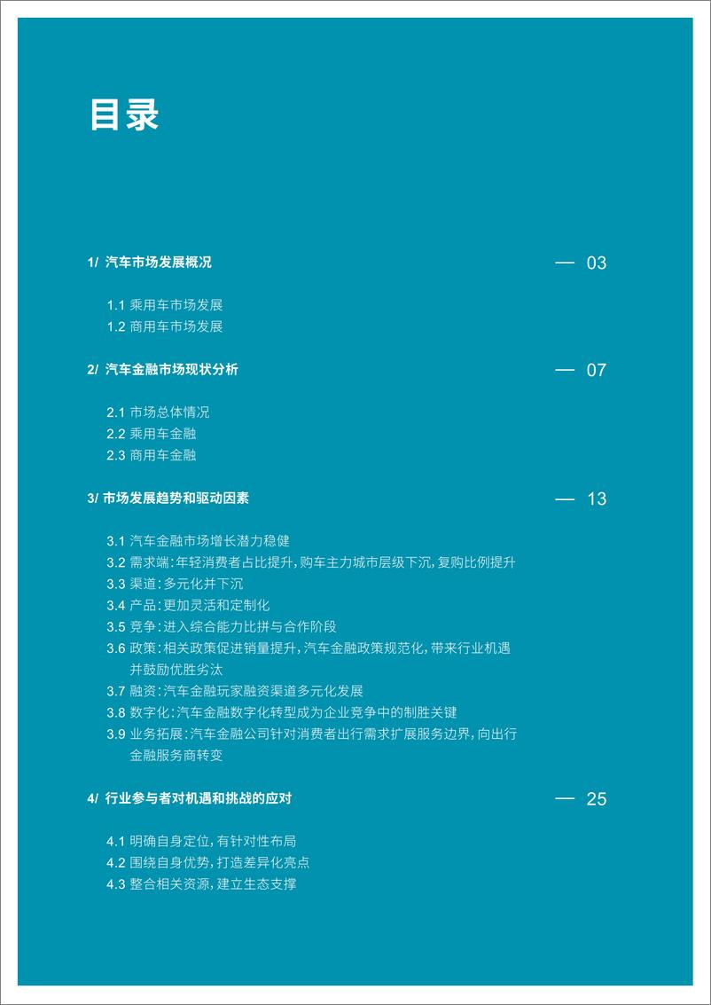 《2020中国汽车金融报告-罗兰贝格-202009》 - 第3页预览图