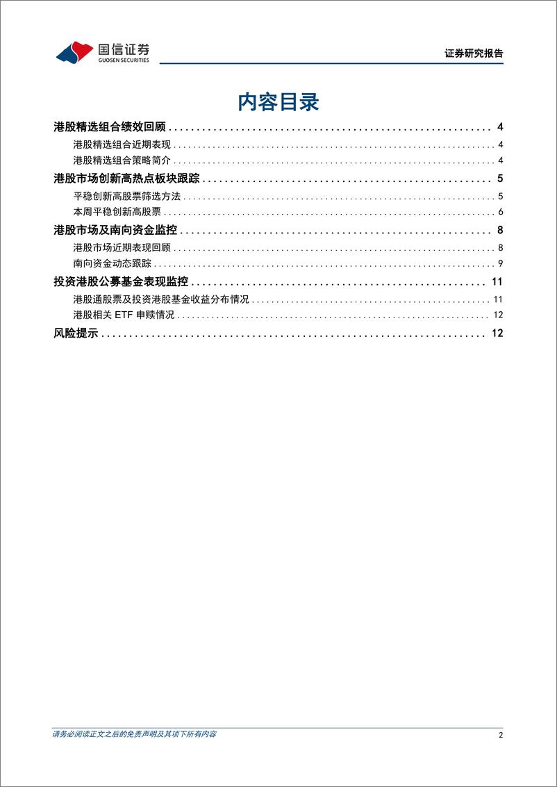 《港股投资：价值风格占优，港股精选组合年内相对恒生指数超额10.85%25-240420-国信证券-14页》 - 第2页预览图