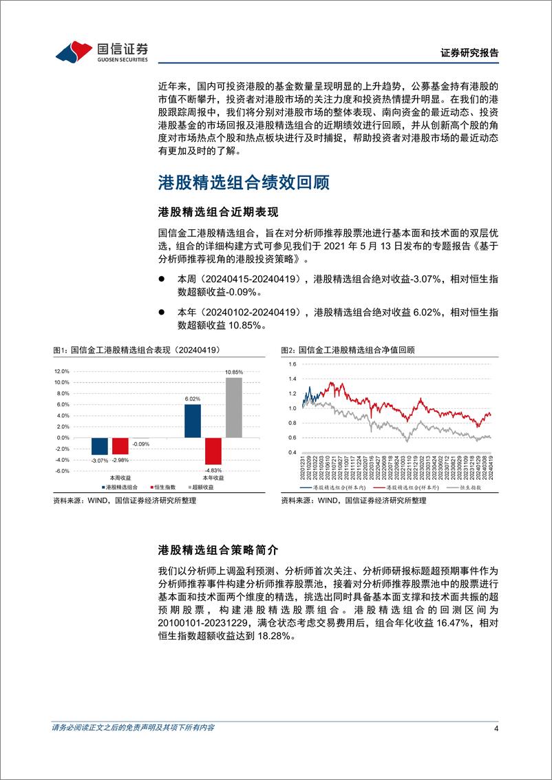 《港股投资：价值风格占优，港股精选组合年内相对恒生指数超额10.85%25-240420-国信证券-14页》 - 第4页预览图