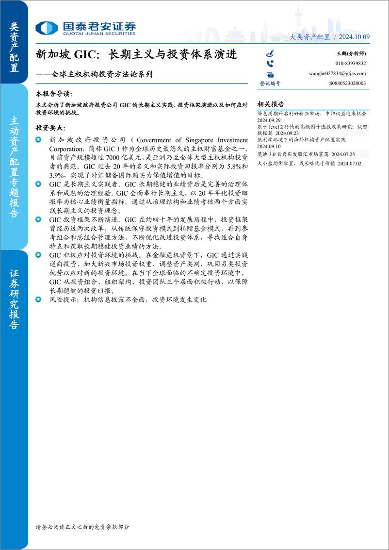 《全球主权机构投资方法论系列：新加坡GIC，长期主义与投资体系演进-241009-国泰君安-18页》 - 第1页预览图