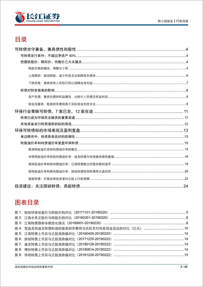 《环保行业：可转债2019年投资策略报告-20190225-长江证券-25页》 - 第3页预览图