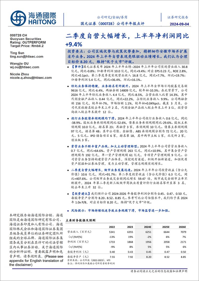 《国元证券(000728)二季度自营大幅增长，上半年净利润同比%2b9.4%25-240904-海通国际-14页》 - 第1页预览图