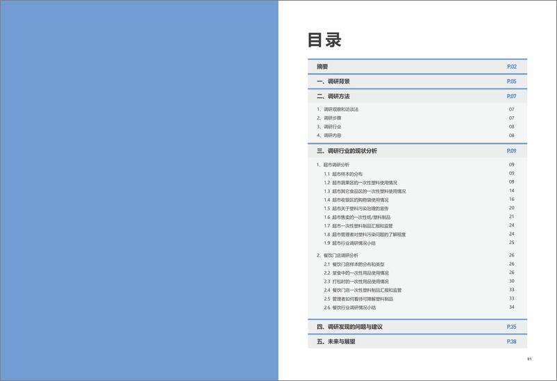 《北京市超市_餐饮行业塑料污染治理执行情况2023年度调研报告》 - 第4页预览图