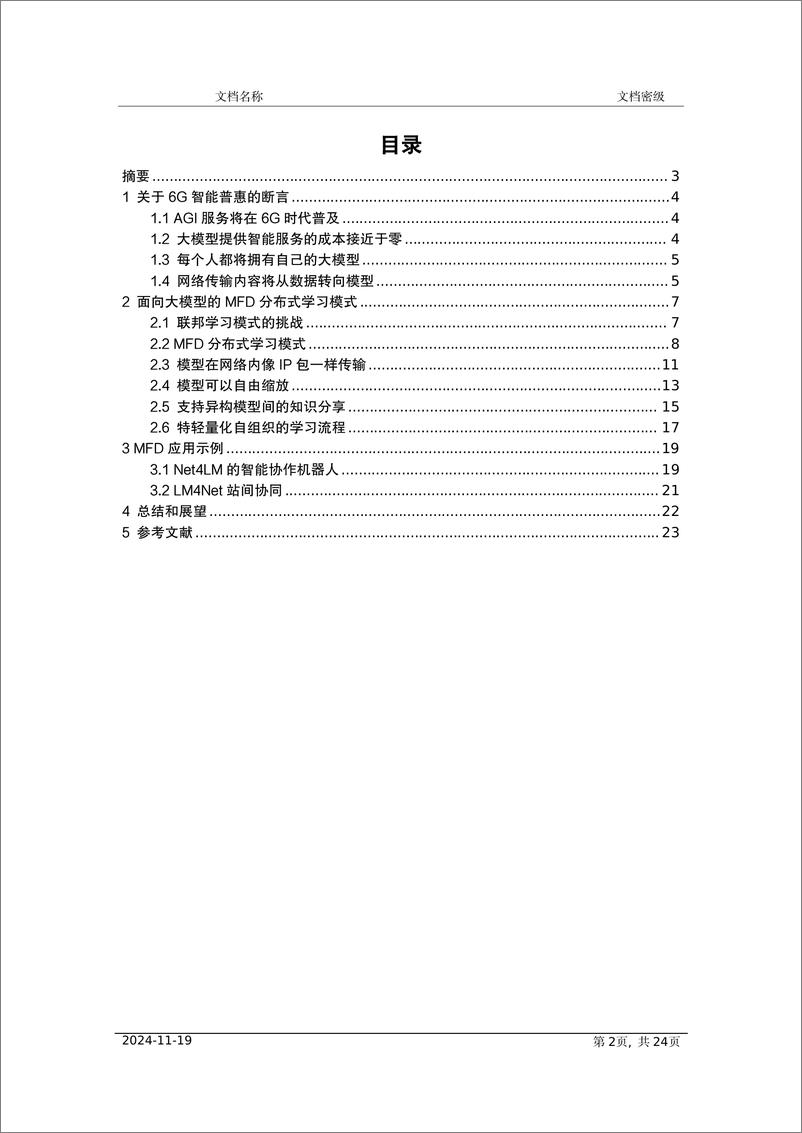 《6G网络面向大模型的分布式学习白皮书-24页》 - 第2页预览图